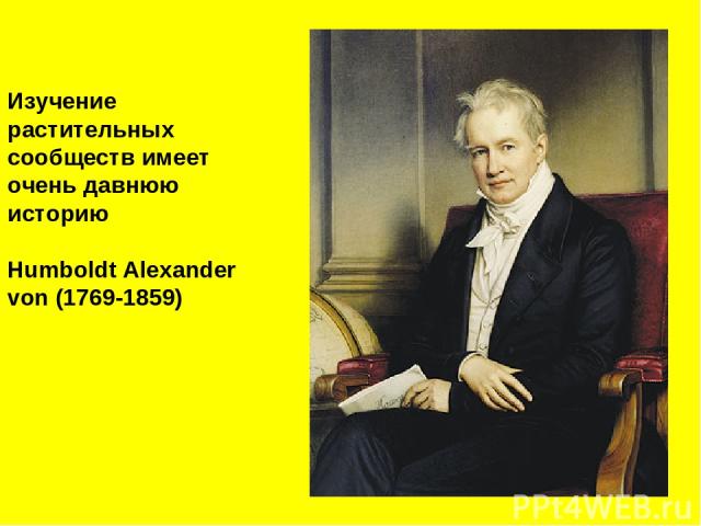 Изучение растительных сообществ имеет очень давнюю историю Humboldt Alexander von (1769-1859)