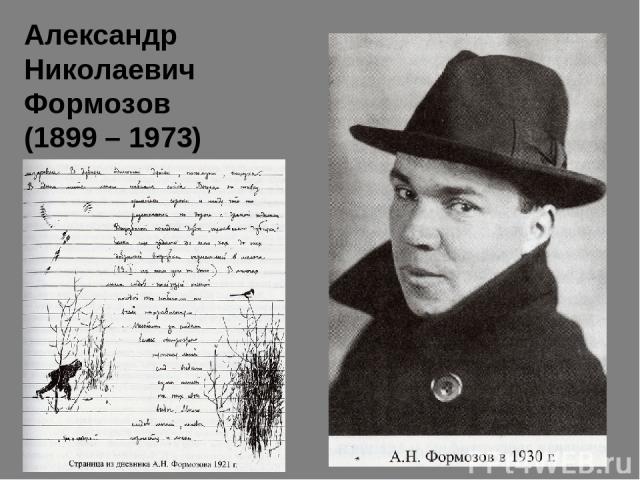 Александр Николаевич Формозов (1899 – 1973)