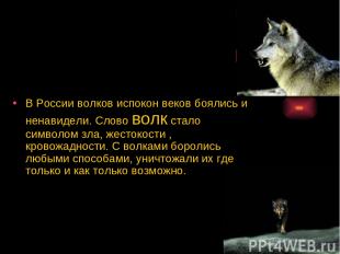 В России волков испокон веков боялись и ненавидели. Слово волк стало символом зл