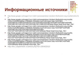 Информационные источники http://www.google.ru/images?um=1&hl=ru&newwindow=1&clie