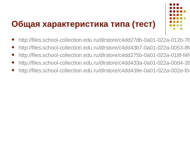 Общая характеристика типа (тест) http://files.school-collection.edu.ru/dlrstore/c4dd27db-0a01-022a-012b-76b9a07a7e49/%5BBIO7_06-20%5D_%5BQS_01%5D.html http://files.school-collection.edu.ru/dlrstore/c4dd43b7-0a01-022a-0053-8fd0a7ddf9ea/%5BBIO7_06-20%…