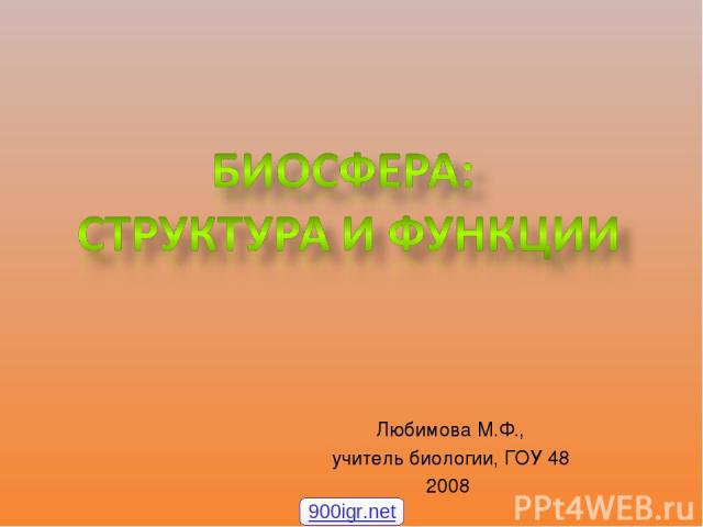 Любимова М.Ф., учитель биологии, ГОУ 48 2008 900igr.net