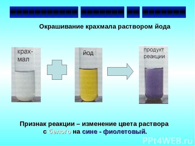 Признак реакции – изменение цвета раствора с белого на сине - фиолетовый. Окрашивание крахмала раствором йода