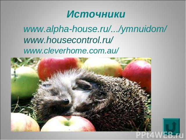 www.alpha-house.ru/.../ymnuidom/ www.housecontrol.ru/ www.cleverhome.com.au/ Источники