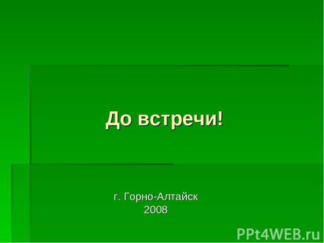 До встречи! г. Горно-Алтайск 2008