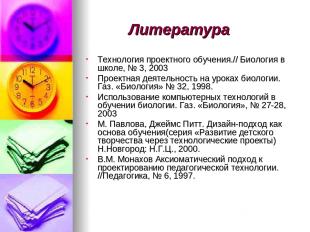 Литература Технология проектного обучения.// Биология в школе, № 3, 2003 Проектн