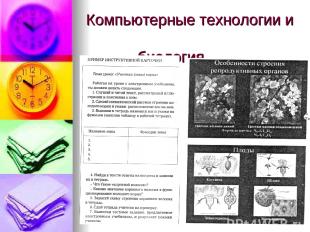 Компьютерные технологии и биология