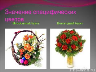 Значение специфических цветов Пасхальный букет Новогодний букет