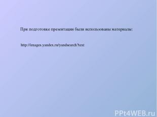 http://images.yandex.ru/yandsearch?text При подготовке презентации были использо