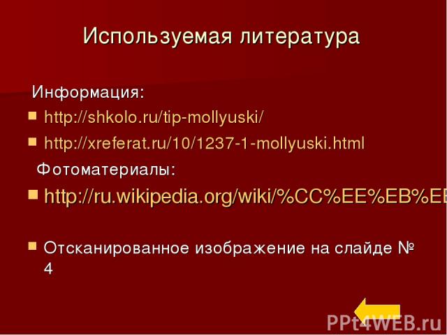 Используемая литература Информация: http://shkolo.ru/tip-mollyuski/ http://xreferat.ru/10/1237-1-mollyuski.html Фотоматериалы: http://ru.wikipedia.org/wiki/%CC%EE%EB%EB%FE%F1%EA%E8 Отсканированное изображение на слайде № 4