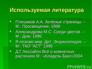 Используемая литература Плешаков А.А. Зелёные страницы. – М.: Просвещение, 1998