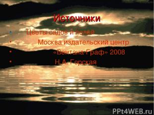 Источники Цветы садов и полей. Москва издательский центр «Вентана-Граф» 2008 Н.А