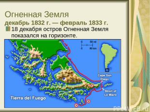 Огненная Земля декабрь 1832 г. — февраль 1833 г. 18 декабря остров Огненная Земл