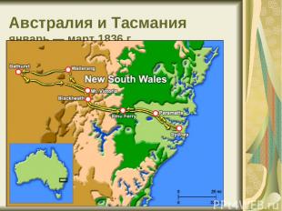 Австралия и Тасмания январь — март 1836 г.