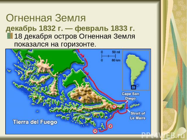 Огненная Земля декабрь 1832 г. — февраль 1833 г. 18 декабря остров Огненная Земля показался на горизонте.