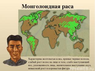 Монголоидная раса Характерны желтоватая кожа, прямые черные волосы, слабый рост