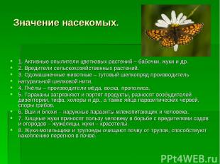Значение насекомых. 1. Активные опылители цветковых растений – бабочки, жуки и д
