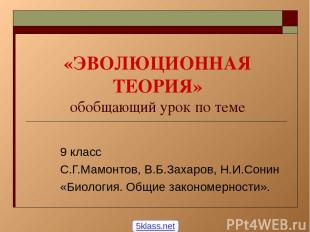 «ЭВОЛЮЦИОННАЯ ТЕОРИЯ» обобщающий урок по теме 9 класс С.Г.Мамонтов, В.Б.Захаров,