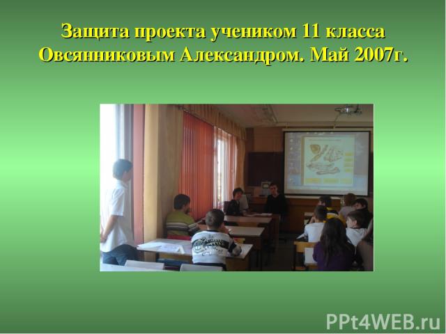 Защита проекта учеником 11 класса Овсянниковым Александром. Май 2007г.