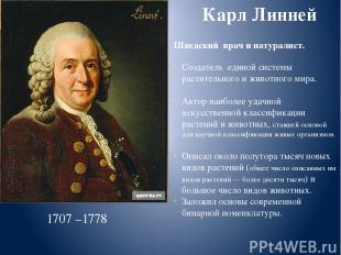 Карл Бэр 1792—1876 Российский ученый Сформулировал закон зародышевого сходства э