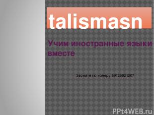 talismаsn Учим иностранные языки вместе Звоните по номеру 89126921267