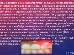 3. Социально-гигиенические характеристики больных стоматологического профиля име