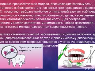 6. Разработанные прогностические модели, описывающие зависимость стоматологическ