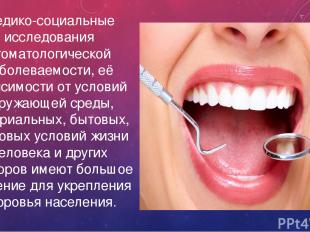 Медико-социальные исследования стоматологической заболеваемости, её зависимости