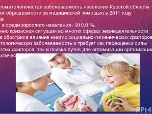 Общая стоматологическая заболеваемость населения Курской области по данным обращ