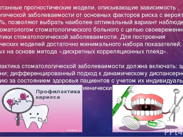 6. Разработанные прогностические модели, описывающие зависимость стоматологической заболеваемости от основных факторов риска с вероятностью не менее 95 %, позволяют выбрать наиболее оптимальный вариант наблюдения врачом-стоматологом стоматологическо…