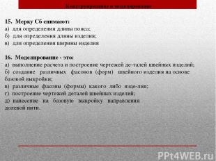 15. Мерку Сб снимают: а) для определения длины пояса; б) для определения длины и