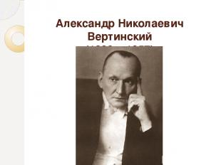 Александр Николаевич Вертинский (1889 – 1957)