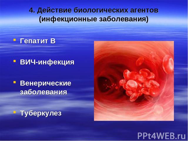 4. Действие биологических агентов (инфекционные заболевания) Гепатит В ВИЧ-инфекция Венерические заболевания Туберкулез