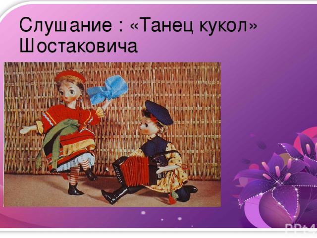 Слушание : «Танец кукол» Шостаковича