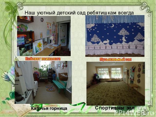 Наш уютный детский сад ребятишкам всегда рад Спальная комната Казачья горница Спортивны зал