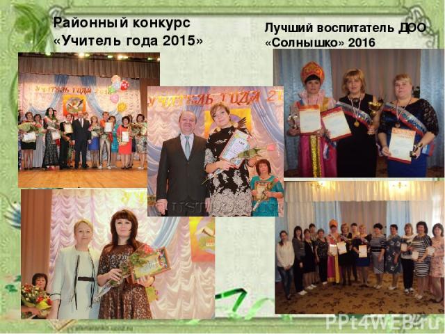 Районный конкурс «Учитель года 2015» Лучший воспитатель ДОО «Солнышко» 2016