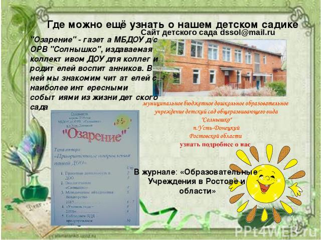 Где можно ещё узнать о нашем детском садике Сайт детского сада dssol@mail.ru В журнале: «Образовательные Учреждения в Ростове и области» 