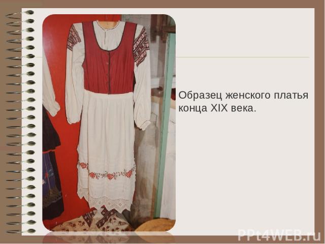 Образец женского платья конца XIX века.