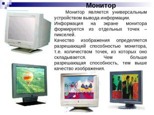 Монитор Монитор является универсальным устройством вывода информации. Информация