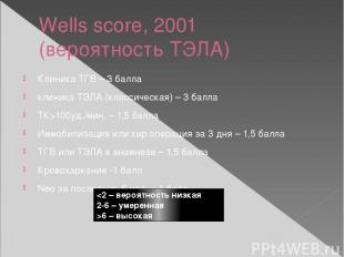 Wells score, 2001 (вероятность ТЭЛА) Клиника ТГВ – 3 балла клиника ТЭЛА (классич