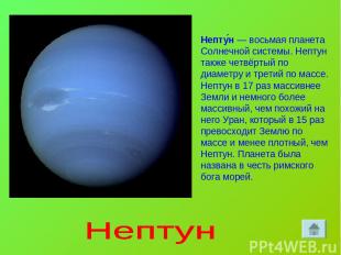 Непту н — восьмая планета Солнечной системы. Нептун также четвёртый по диаметру