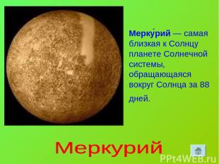 Мерку рий — самая близкая к Солнцу планете Солнечной системы, обращающаяся вокру