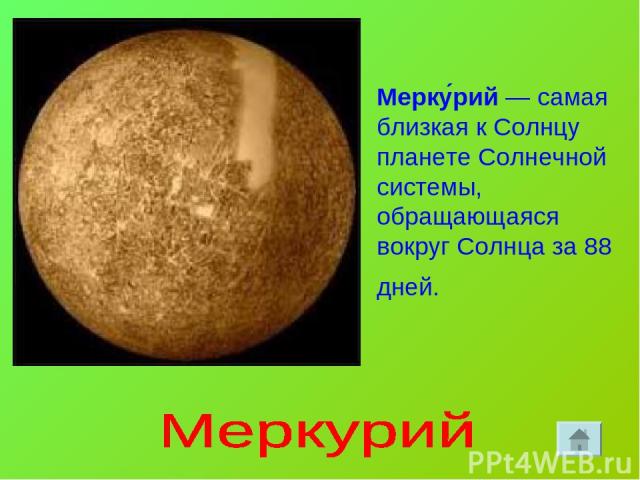 Мерку рий — самая близкая к Солнцу планете Солнечной системы, обращающаяся вокруг Солнца за 88 дней.