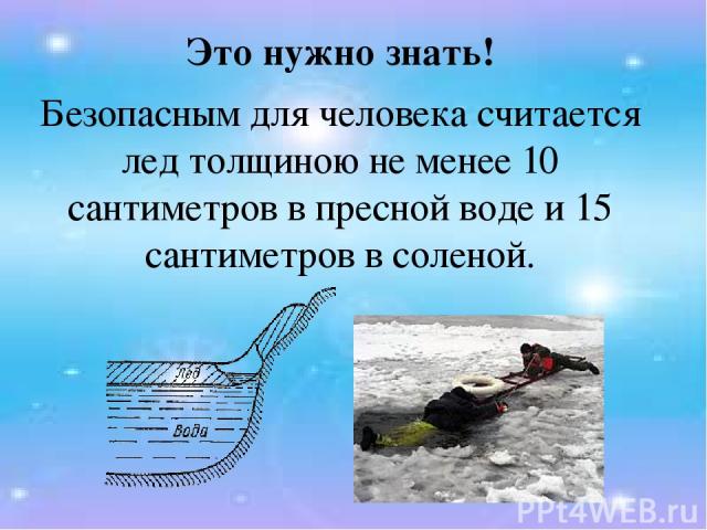 Это нужно знать! Безопасным для человека считается лед толщиною не менее 10 сантиметров в пресной воде и 15 сантиметров в соленой.