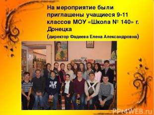 На мероприятие были приглашены учащиеся 9-11 классов МОУ «Школа № 140» г. Донецк