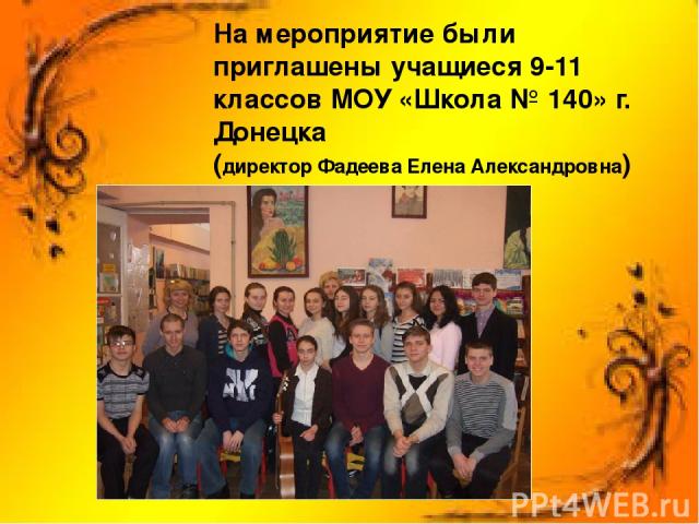 На мероприятие были приглашены учащиеся 9-11 классов МОУ «Школа № 140» г. Донецка (директор Фадеева Елена Александровна)