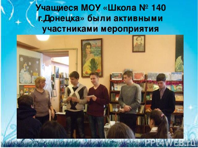 Учащиеся МОУ «Школа № 140 г.Донецка» были активными участниками мероприятия