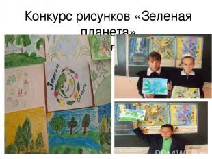 Конкурс рисунков «Зеленая планета» 1 - 5 классы