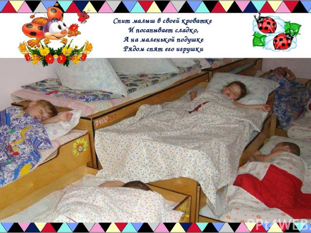 Спит малыш в своей кроватке И посапывает сладко, А на маленькой подушке Рядом спят его игрушки