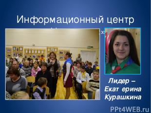 Информационный центр «Наш голос» Лидер – Екатерина Курашкина